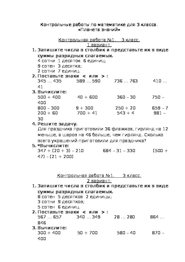 Входные контрольные 3 класс. Контрольная работа по математике 3 класс 2 четверть Планета знаний. Годовая контрольная по математике 3 класс. Контрольная работа по математике 3 класс 4 четверть Планета знаний. Контрольные по математике 3 класс Планета знаний.