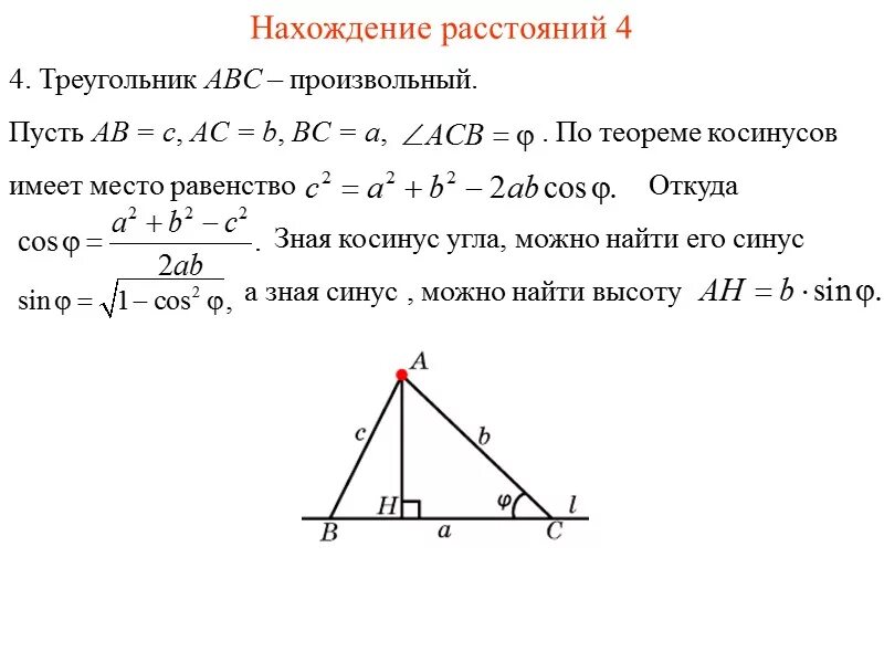 Как найти расстояние между точкой и прямой. Как найти от точки до прямой. выписать формулу нахождения расстояния от точки до прямой..