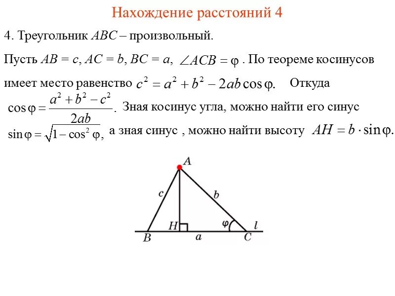 Расстояние от точки до вершины треугольника. Как найти от точки до прямой. Найти высоту от точки до прямой. Как найти расстояние от точки до прямой. Выписать формулу нахождения расстояния от точки до прямой..