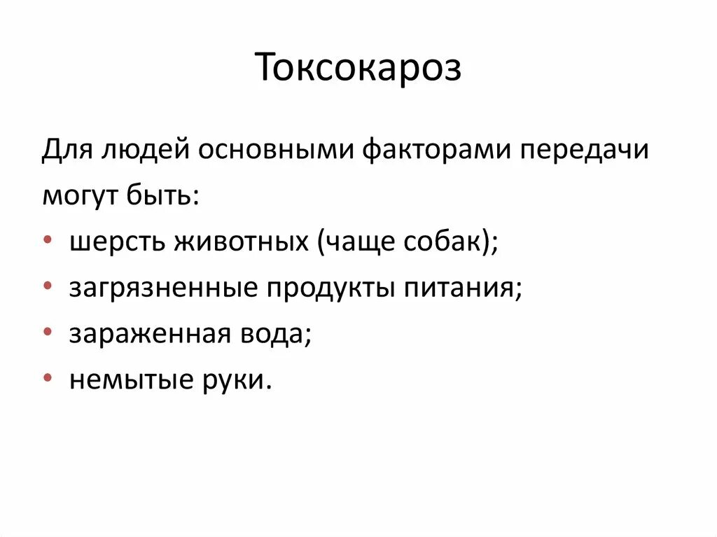 Гельминты аскариды токсокары. Эпидемиология токсокароза. Неврологическая форма токсокароза. Гельминты паразитические черви. Токсокароз распространение.