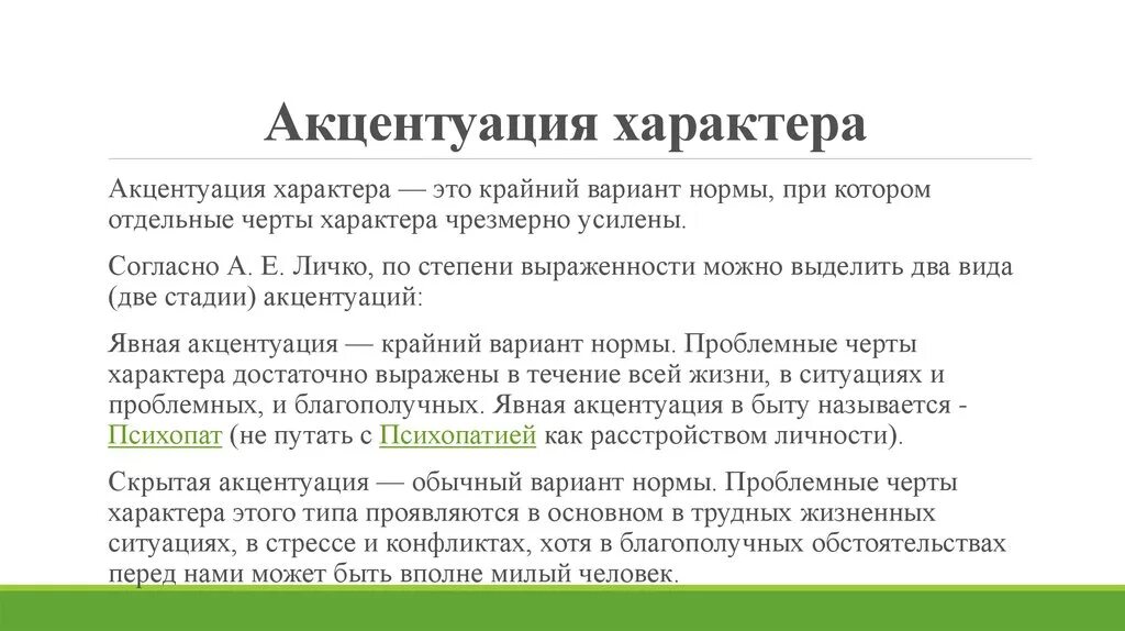 К акцентуациям характера относится. Акцентацация характера. Понятие акцентуации. Акцентуация характера этт. Акцентуация характера понятие виды.