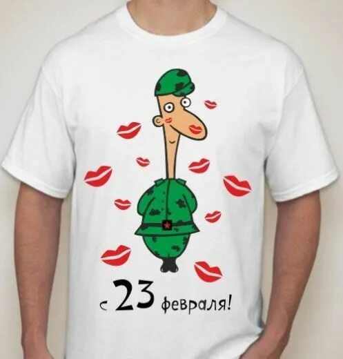 Принты на футболки для мужчин. Майка 23 февраля. Футболки на 23 февраля мужчинам коллегам. Прикольный принт на футболку. Футболка 23 февраля.