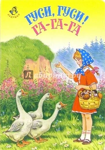 Стихотворения гуси гуси га га га. Цк. гуси-гуси, га-га-га. гуси гуси гагага ноты. котятова н.и. &quot;гуси-гуси&quot;. по данным русской википедии гуси гуси га га га.