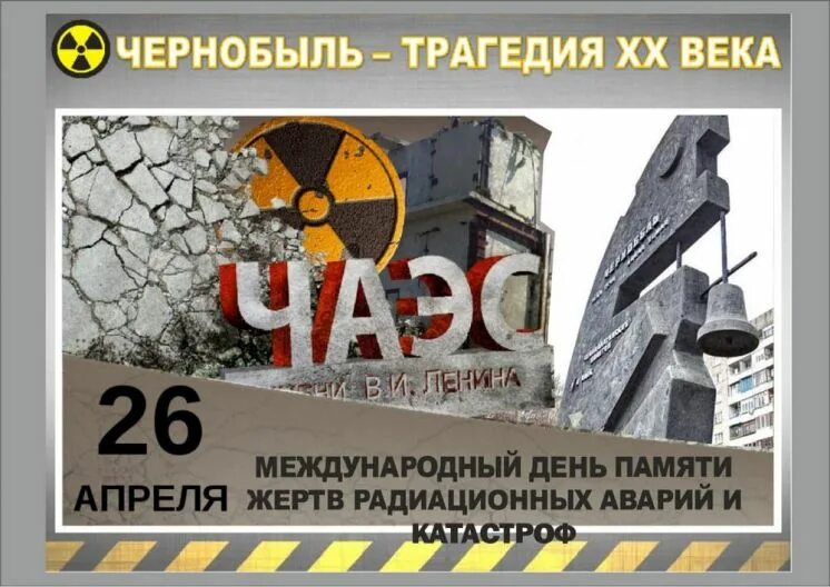 26 апреля день ликвидации последствий. 26 Апреля день памяти погибших в радиационных авариях и катастрофах. Международный день памяти жертв радиационных аварий. 26 Апреля день. 26 Апреля день Чернобыльской трагедии.