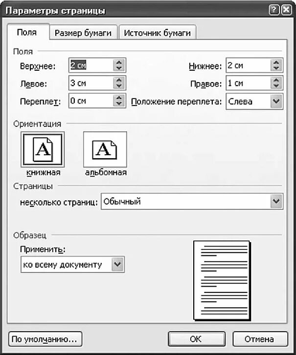 Ms word при задании параметров страницы устанавливается. Параметры страницы в Ворде а4. Параметры страницы в Ворде для печати. Параметры страницы для печати. Стандартные параметры страницы.