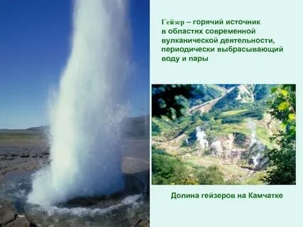 Гейзер это горячий источник периодически выбрасывающий