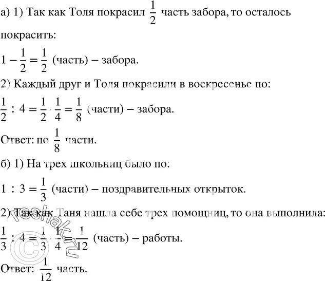 Математика 6 класса дорофеева домашние задания. В субботу Толя покрасил 1/2 забора в воскресенье три друга. В субботу Толя покрасил 1/2 забора. Старший брат покрасил 7/10 забора а младший 1/4 какая.