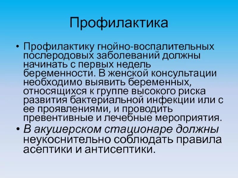 Послеродовые воспалительные заболевания. Профилактика гнойно воспалительных заболеваний. Гнойно-септические инфекции профилактика. Профилактика послеродовых септических заболеваний. Профилактика послеродовых гнойно воспалительных заболеваний.