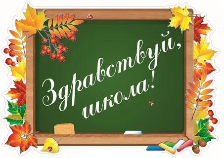 Картинка с надписью школа