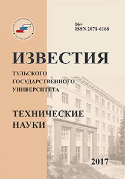 Известия ТУЛГУ. Журнал Известия. Тульский технический университет. Инженерный наук университет. Сайт журнала известия вузов