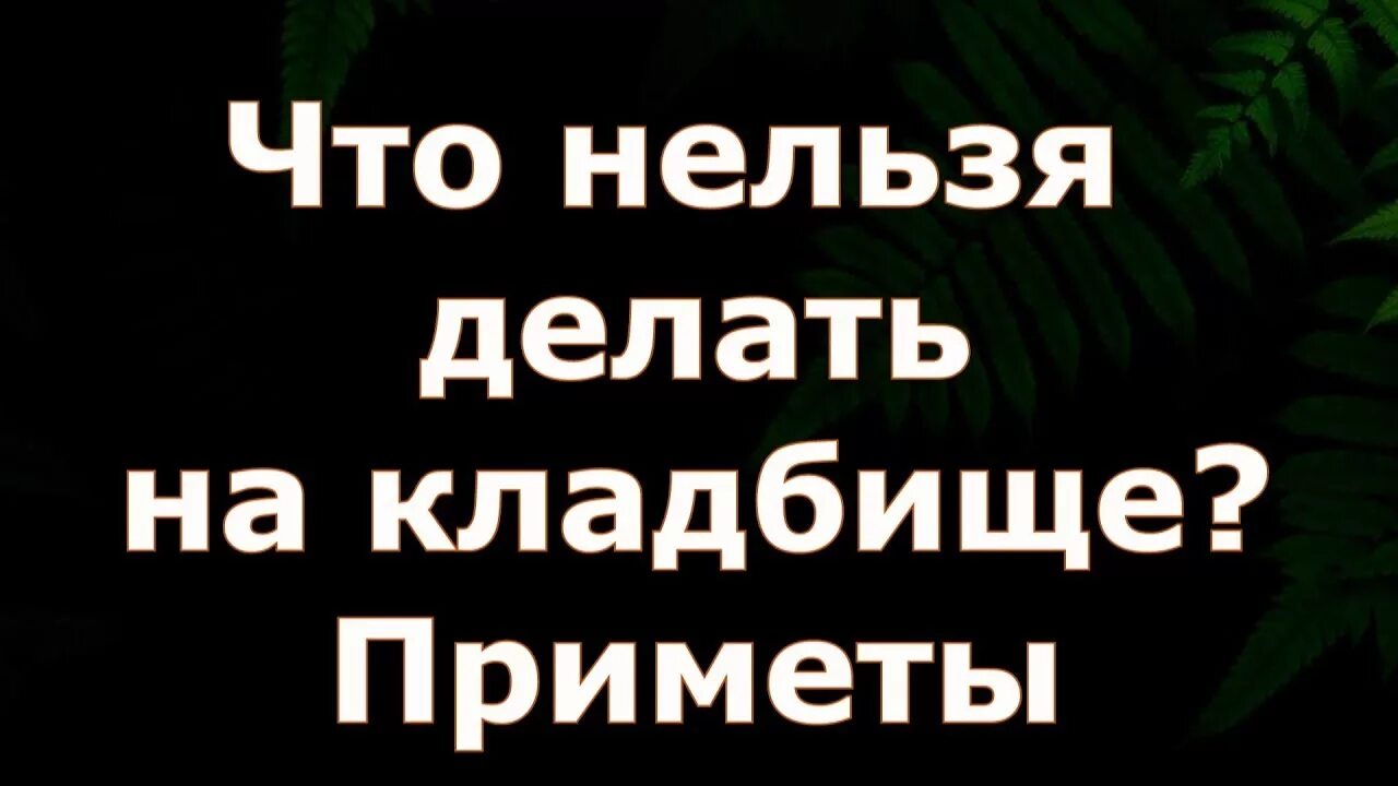 Приметы на кладбище. Кладбище приметы и суеверия. Приметы на кладбище при посещении. Плохие приметы на кладбище.