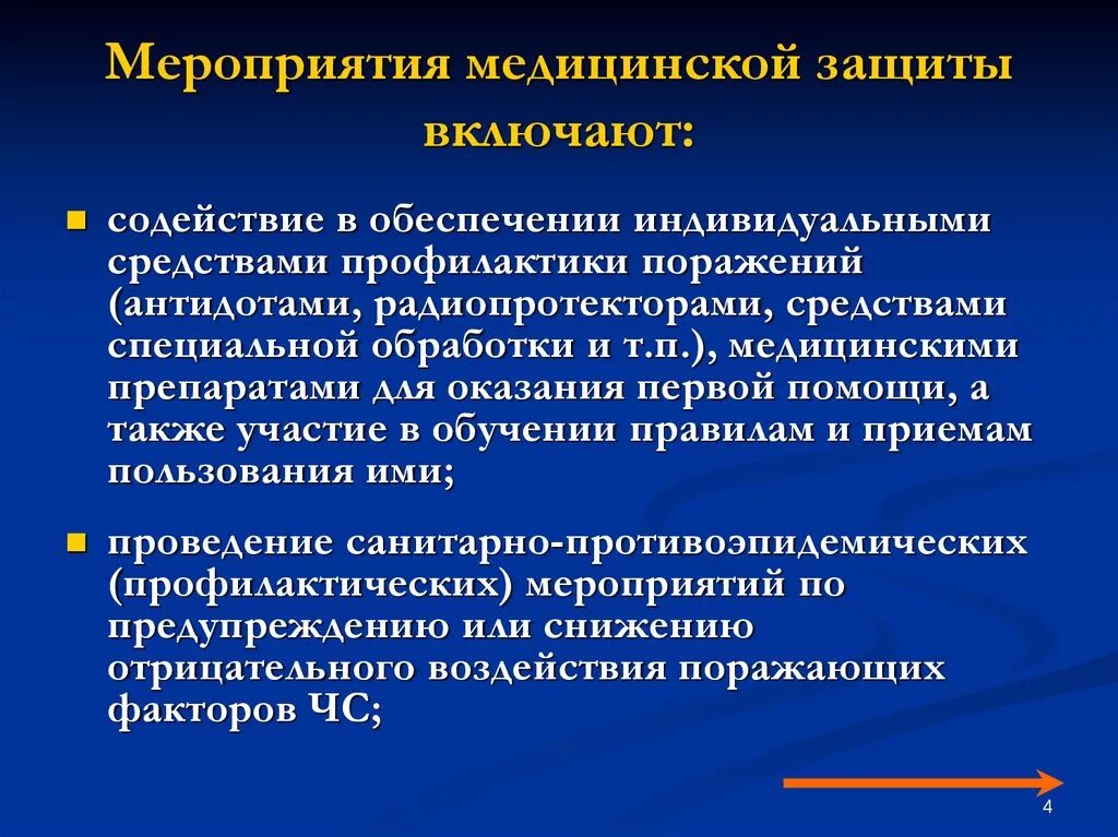 Санитарная профилактика включает. Мероприятия медицинской защиты. Перечислите мероприятия по медицинской защите:. Медицинские средства защиты средства специальной обработки. Медицинская профилактика мероприятия.