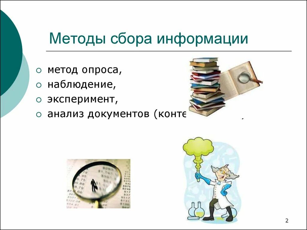 Методы сбора информации. Сбор и анализ информации. Методы сбора информации для исследования. Способы сбора и анализа информации. Технические методы сбора информации