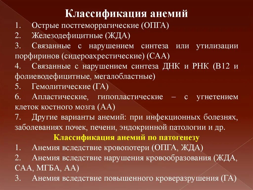 Анемия в моче. Железодефицитная анемия классификация. Классификация анемий. Анемии связанные с нарушением синтеза ДНК И РНК. 5 Классификация анемий.