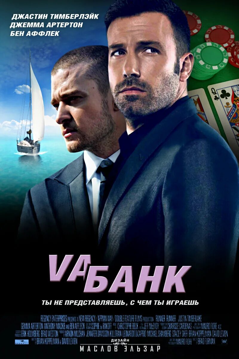 Va-банк Runner Runner, 2013. Ва банк Джастин Тимберлейк. Va-банк 2013 Постер. Банк кинофильмов