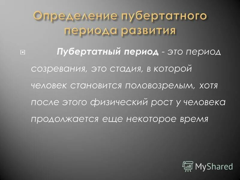 Характеристика пубертатного периода. Период полового созревания. Период полового созревания. Пубертатный период развития. Особенности развития подросткового возраста.