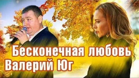 Бесконечная любовь песня