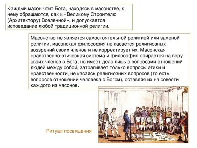 Как толстой описывает масонство в романе. Масонство в войне и мир обряд посвящения. Посвящение в масоны ритуал.