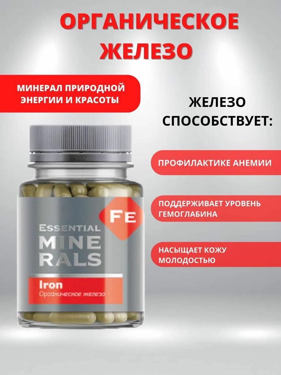 Органической железо от сибирского здоровья. Siberian wellness органическое железо - essential minerals. Органическое железо essential minerals сибирское здоровье. Essential minerals siberian wellness. Органическое железо.