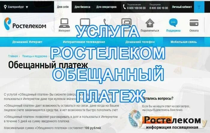 Задолженность домашнего телефона ростелеком. Ростелеком обещанный платеж. Обещанный платёж Ростелеком интернет. Подключить обещанный платеж Ростелеком. Как взять обещанный платёж на Ростелеком.