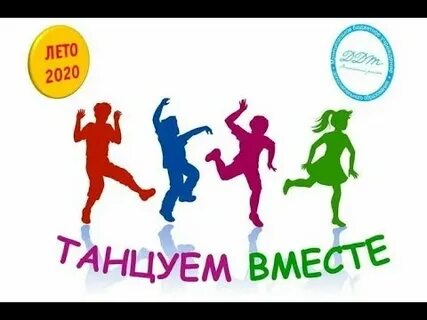 Танцуем вместе