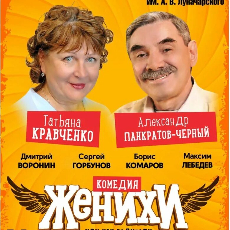 Спектакль женихи с Панкратовым черным и Кравченко. Женихи по объявлению отзывы