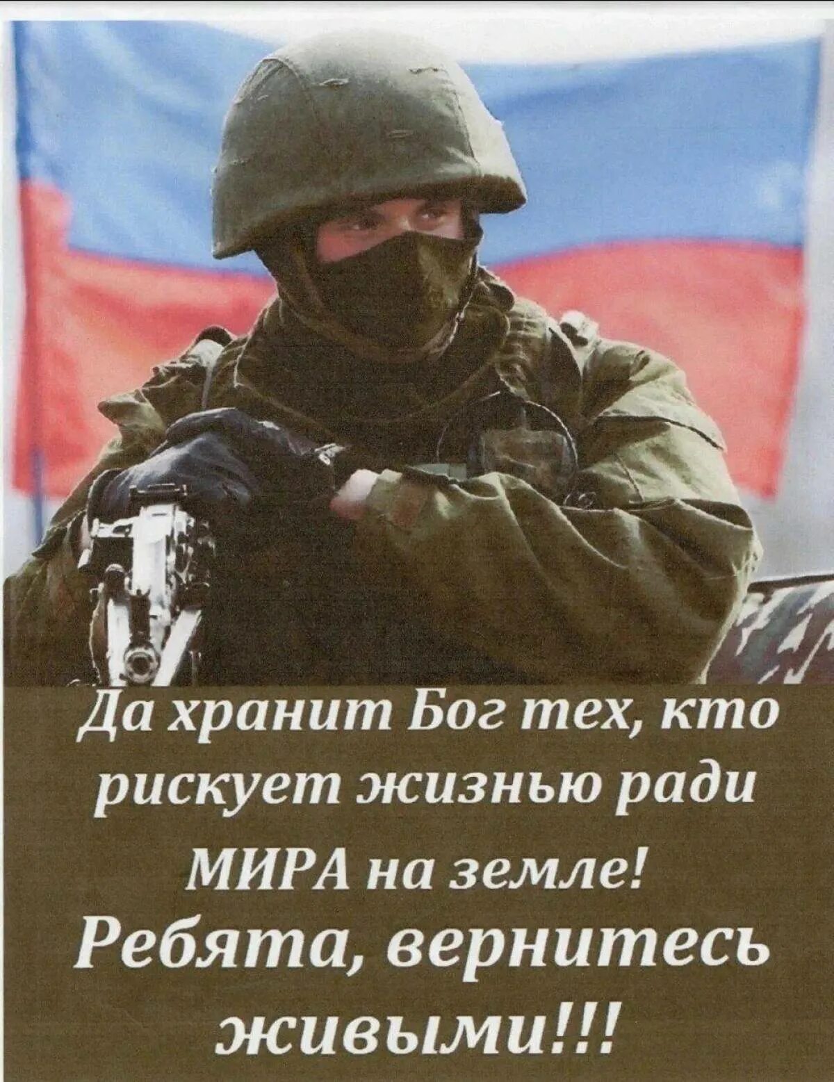 Российский солдат. Российский солдат спецназа. Возвращайтесь домой живыми военные. Русский солдат 2023.
