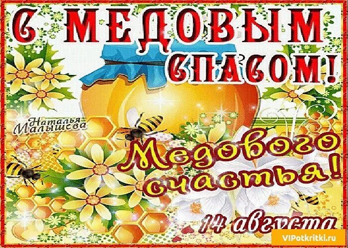 Какого числа в августе медовый спас 2025. Медовый спас. с праздником медовый спас. открытки 14 августа медовый спас. с медовым спасом поздравления.