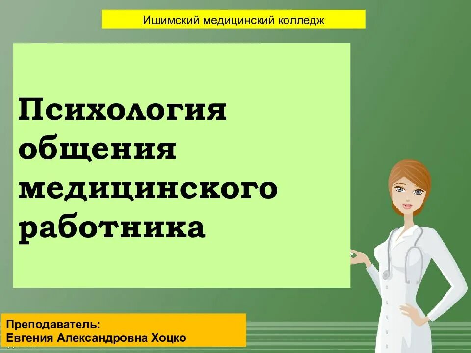Психология общения медицинского работника. Психология медицинского работника. психология общения медработника. психологические качества медицинского работника. психология медицинского работника слайды.