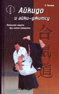 Книги по айкидо. Айкидо. гвоздев с.а.. книги про айкидо гвоздев. идеальная защита. айки джитсу.