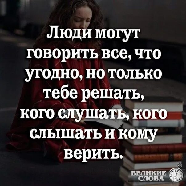 Люди могут говорить все что угодно но. Люди могут говорить все что угодно но только. Помни люди могут говорить всё что угодно. Решать тебе кому верить. Можно сказать что как раз