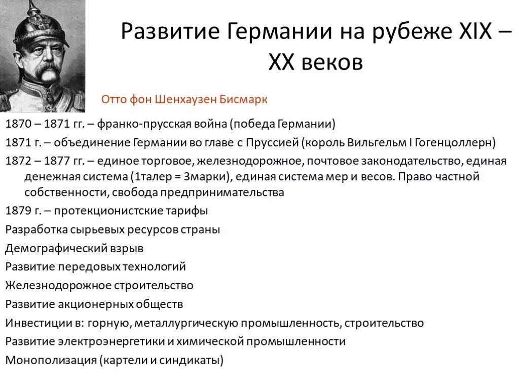 Результаты германии в первой мировой. Бисмарк объединение Германии 1871. Объединение Германии Бисмарком. Экономическое развитие Германии 20 век. Отто фон бисмарк объединение Германии.