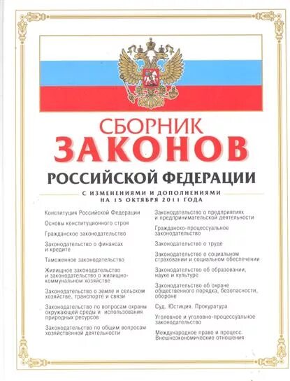 Сборник российских законов. Сборник российских законов. Кодексы и законы. Сборник законов. Сборник законов кодекс.