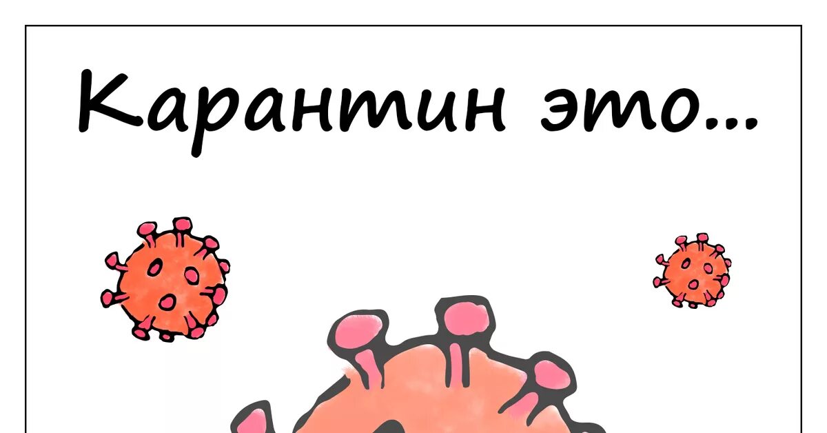 Камеди ковид. Рисунок коронавируса смешной. Карантин надпись. Карантин рисунок. Открытка карантин коронавирус.