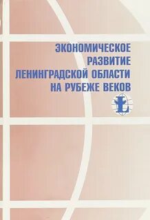 Экономическое развитие ленинградской