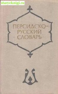Русско иранский язык