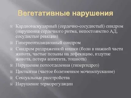 Вегетативные нарушения сердце