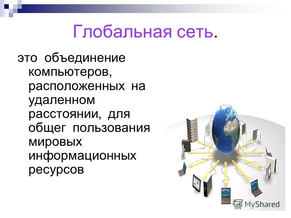 Виды глобальных информационных сетей