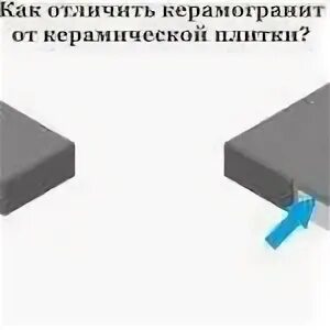 Керамика и керамогранит отличия. Отличия керамической и керамгронит. Чем отличается плитка от керамогранита. Керамическая плитка и керамогранит разница. Отличие керамики от керамогранита.