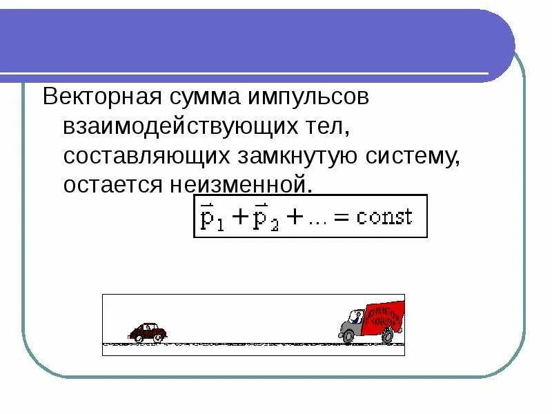 Рассмотрение темы: "Импульс. Закон сохранения импульса (ЗСИ)" #физика #школа #са