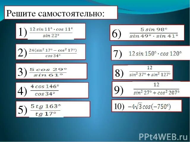 Выражения 12 3 3. 12 Синус 150 косинус 120. 12sin150 cos120 решение. 12 Синус 150 умножить на косинус 120. Cos146.