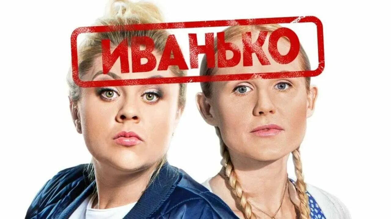 Иванько 2 роли. Иванько сериал 2020. тнт сериалы 2020 иванько. актрисы сериала иванько. сериал иванько 1 серия.