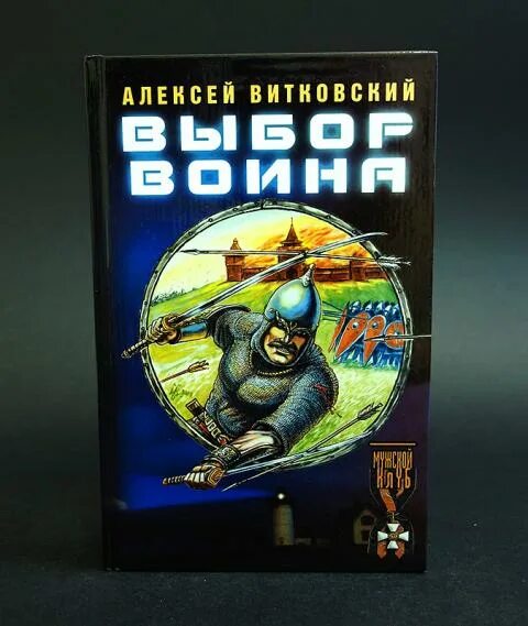 Попаданцы в древние века. Песни группы витязи слушать. Аудиокнига витязь витковского. Последний витязь книга. Воины выбор.