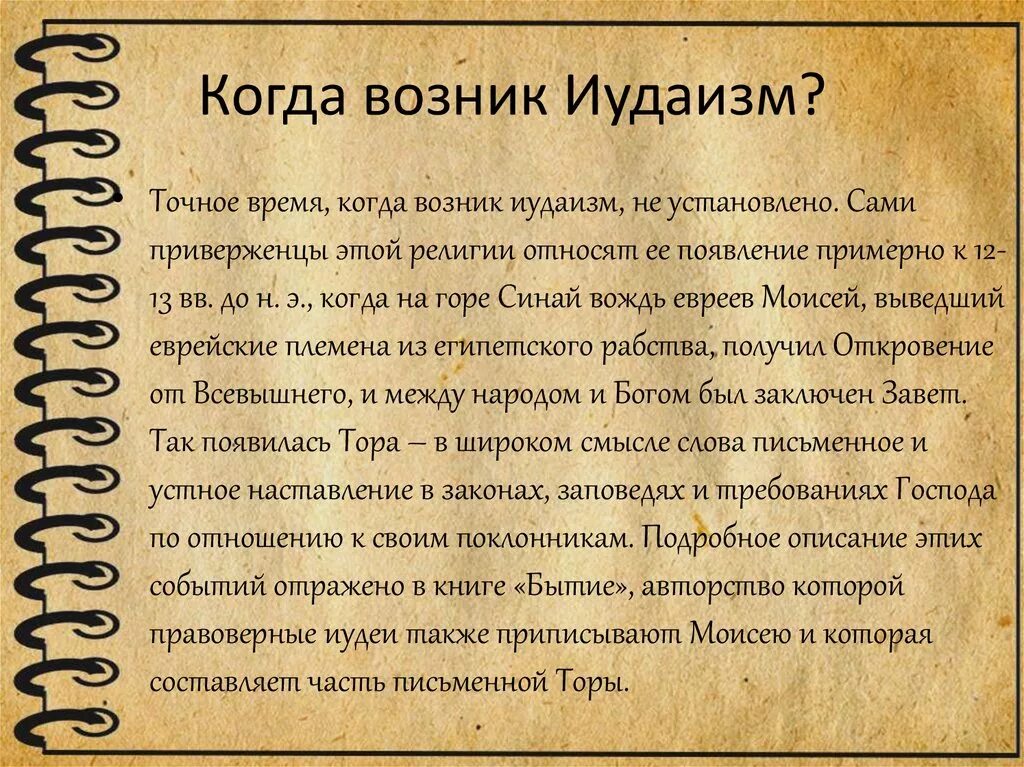 В какой стране возник иудаизм. В какой стране возник иудаизм. Зарождение иудаизма. Учения иудаизма. Иудаизм древнейшая религия.