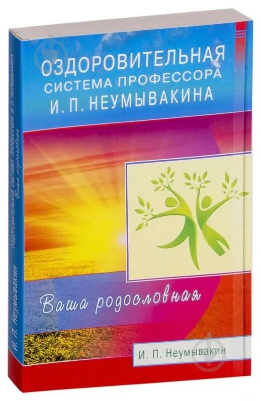 Неумывакин книги. Оздоровительная система профессора и п Неумывакина ваша родословная. Книги Неумывакина. Система Неумывакина книга. Неумывакин книги перечень.