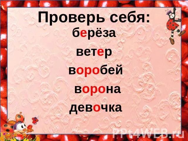 Словарь весело Воробей ворона. Вдруг весело ветер Воробей ворона. Транскрипции весело, Воробей, ворона, девочка, дежурный. Воробей ворона словарные слова.