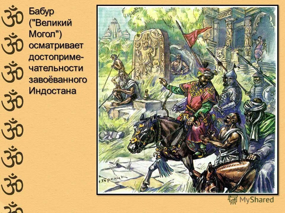 бабур в индии. падишах шах джахан.