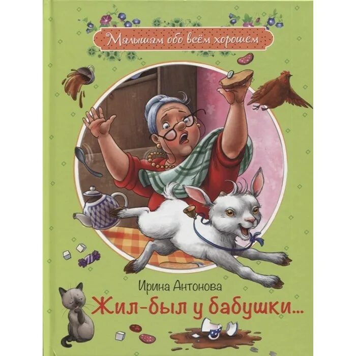 Рассказы бабушки купить. Антонова жил был у бабушки. Рассказ про бабушку.