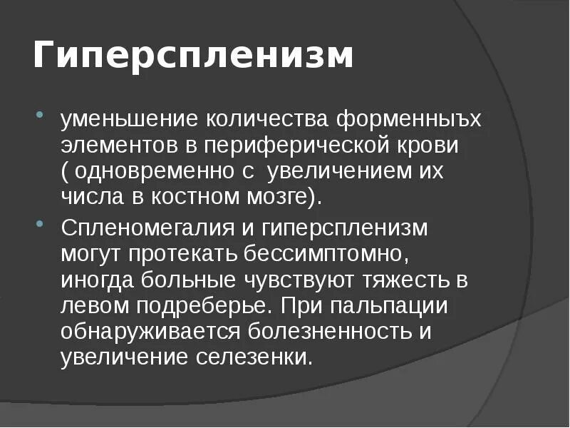 Спленомегалия что это за болезнь. Гиперспленизм клинические проявления. Синдром гиперспленизма. Тромбоэмболия селезенки. Паразитарная киста селезенки.