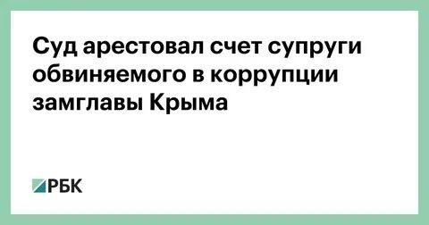 Жена счет
